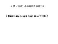 英语四年级下册Unit 4  There are seven days in a week.Lesson 23多媒体教学课件ppt