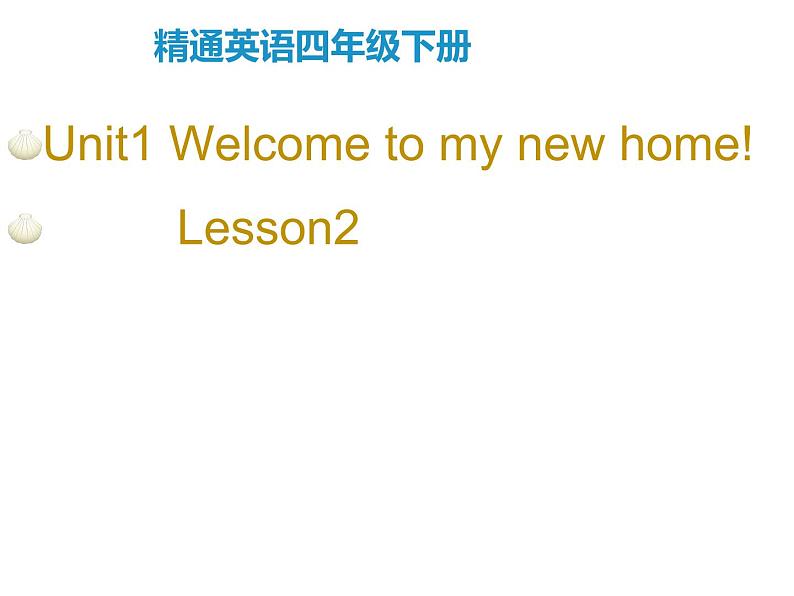 人教精通版小学英语四下 Unit1 Welcome to my new home!(Lesson2) 课件01