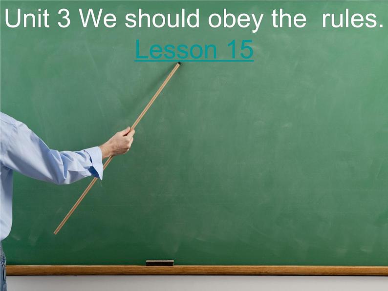 人教精通版小学英语五下 Unit3 We should obey the rules.(Lesson15) 课件01