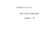 人教精通版小学英语五下 Unit2 Can I help you？(Lesson10) 课件