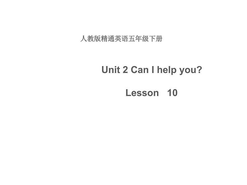 人教精通版小学英语五下 Unit2 Can I help you？(Lesson10) 课件01