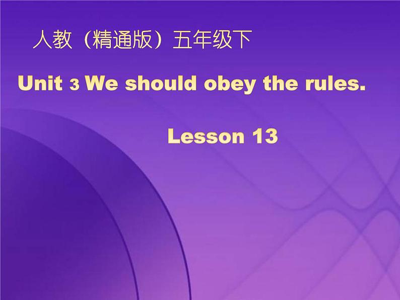 人教精通版小学英语五下 Unit3 We should obey the rules.(Lesson13) 课件第1页