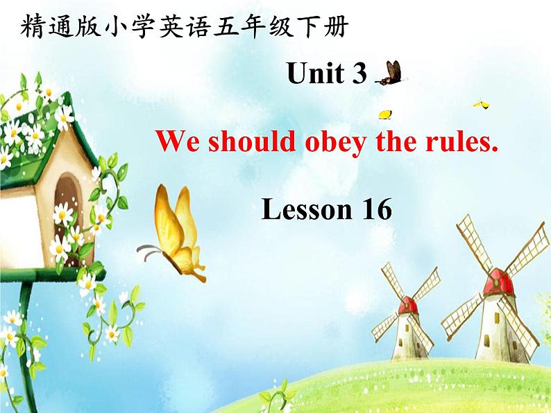 人教精通版小学英语五下 Unit3 We should obey the rules.(Lesson16) 课件第1页