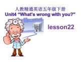 人教精通版小学英语五下 Unit4 What's wrong with you？(Lesson22) 课件