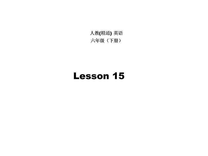 人教精通版小学英语六下 Unit3 We are going to travel.(Lesson15) 课件01