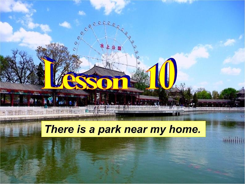 人教精通版小学英语六下 Unit2 There is a park near my home.(Lesson10) 课件第1页