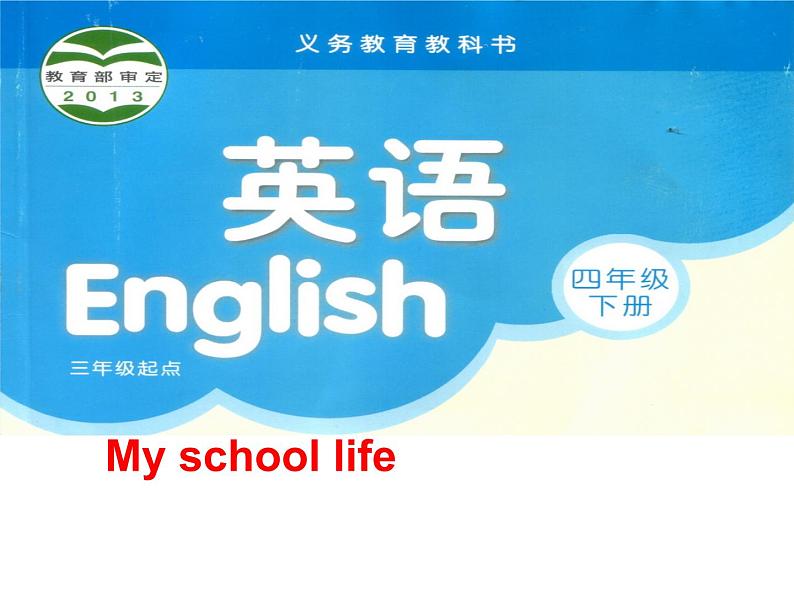 译林版小学英语四下 Project1 My school life 课件01