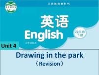 新版-牛津译林版四年级下册Unit 4 Drawing in the park课堂教学ppt课件