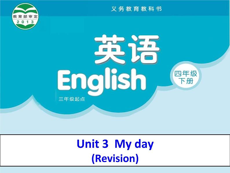 译林版小学英语四下 Unit3 My day(第3课时) 课件第1页