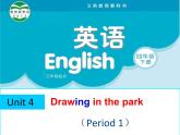 译林版小学英语四下 Unit4 Drawing in the park(第1课时) 课件