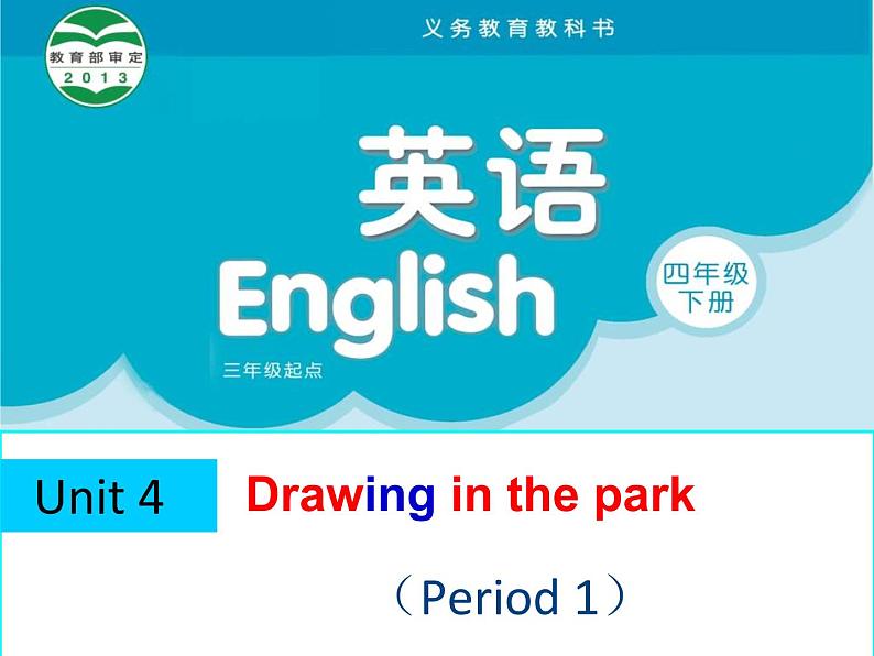 译林版小学英语四下 Unit4 Drawing in the park(第1课时) 课件第1页