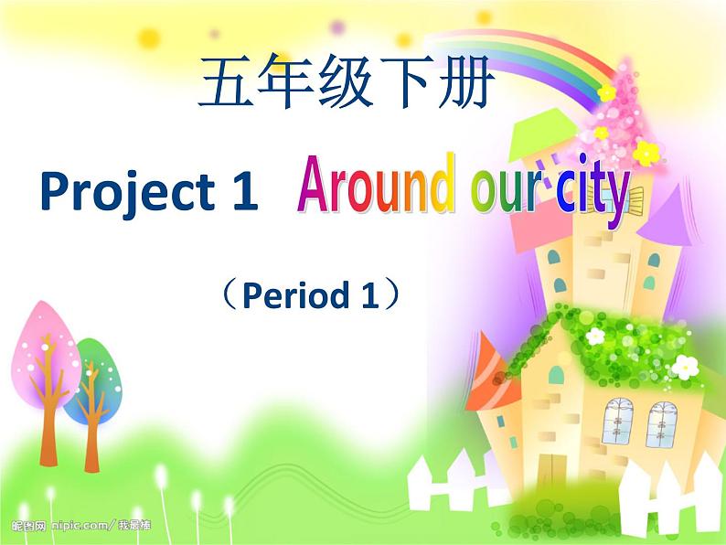 译林版小学英语五下 Project1 Around our city(第1课时) 课件01