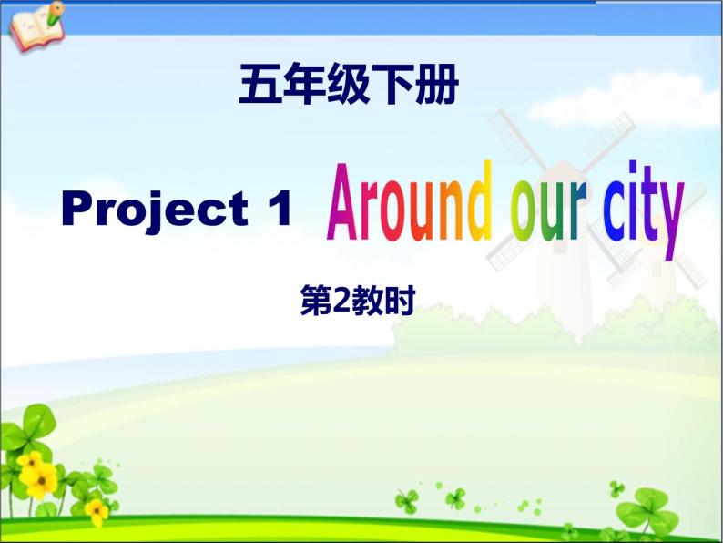 译林版小学英语五下 Project1 Around our city(第2课时) 课件01