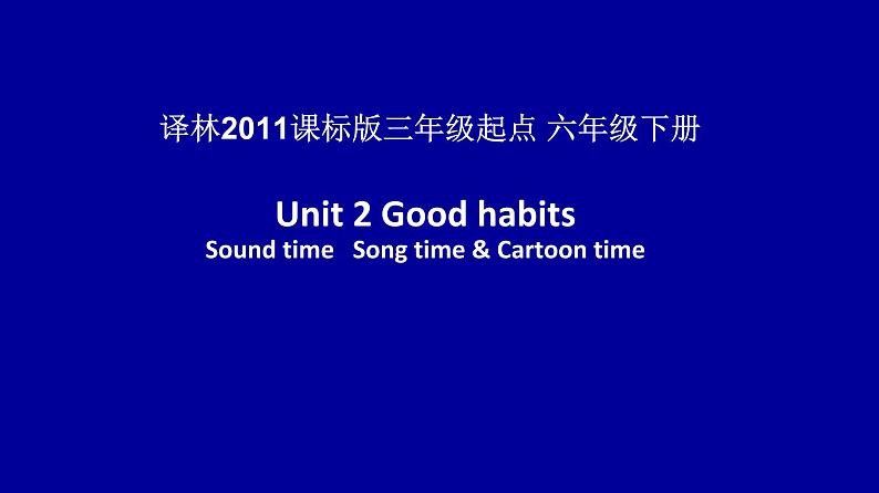 译林版小学英语六下 Unit2 Good habits(第3课时) 课件01