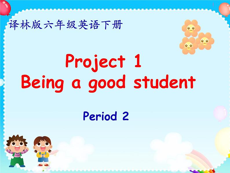 译林版小学英语六下 Project1 Being a good student(第2课时) 课件01