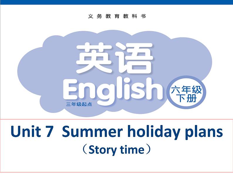 译林版小学英语六下 Unit7 Summer holiday plans(第1课时) 课件第1页