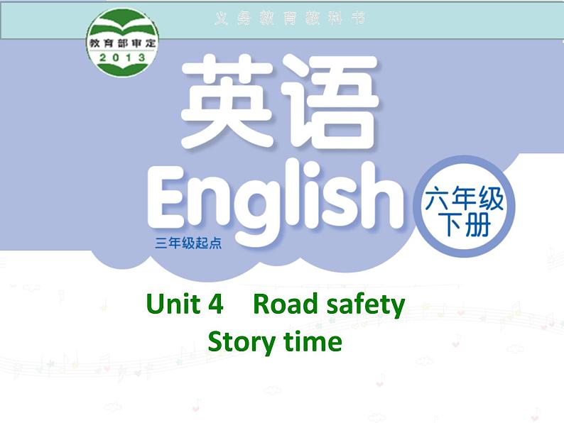 译林版小学英语六下 Unit4 Road safety(第1课时) 课件第1页