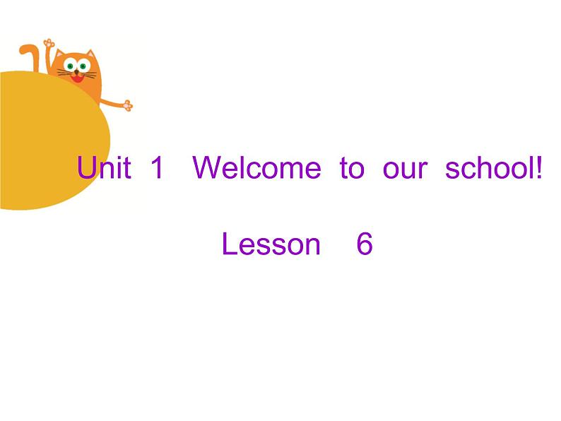 人教精通版小学英语五下 Unit1 Welcome to our school(Lesson6) 课件第1页