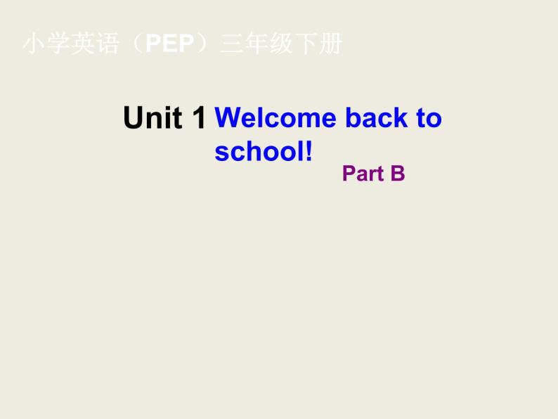 人教版（PEP）三下英语 Unit1 Welcoe back to school!(第2课时）课件01