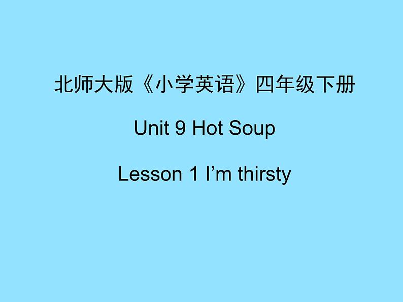 北师大版四下英语 Unit9 Hot soup Lesson1 课件01