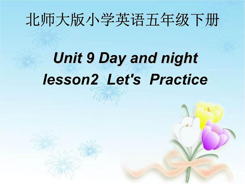 北师大版五下英语 Unit9 Day and night Lesson2 课件01