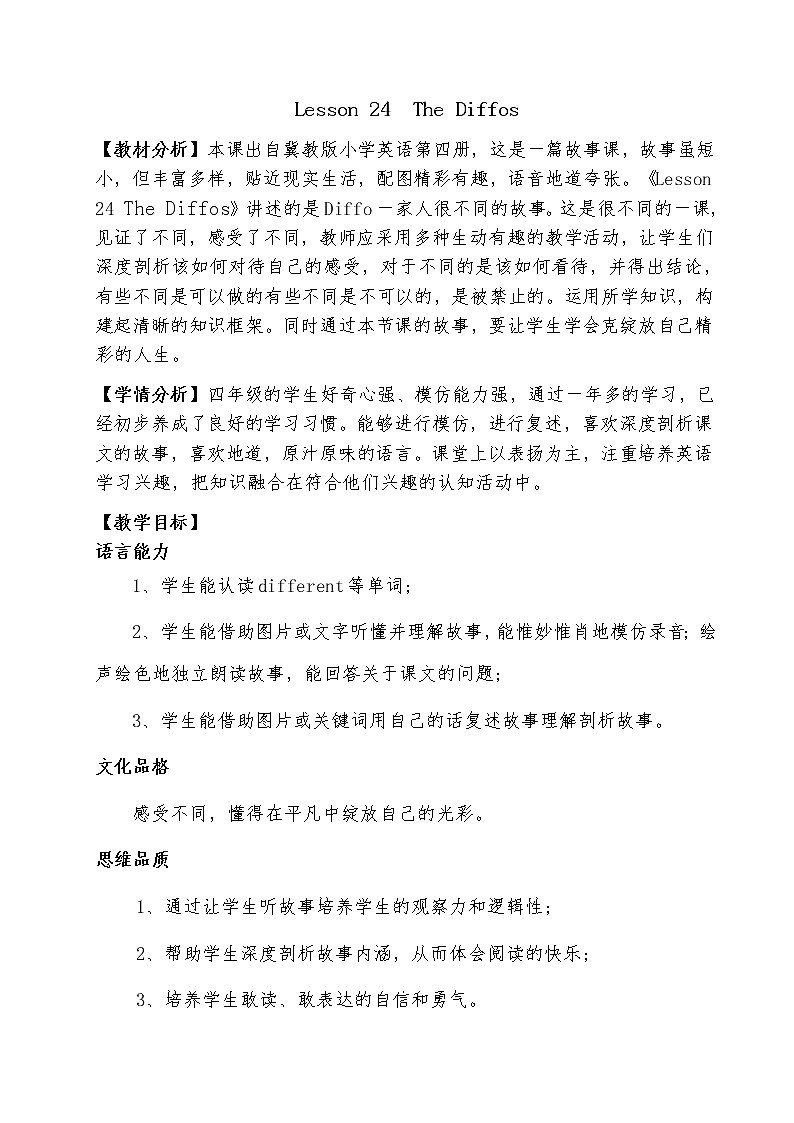 冀教版（三起）四下英语 U4L24 The Diffos 教案01