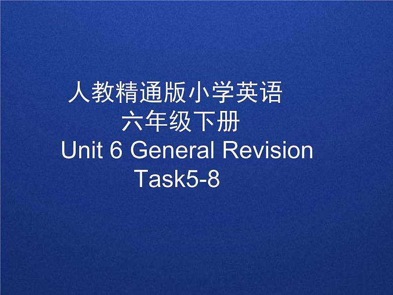 人教精通版小学英语六下 Unit6 General Revision3 Task5-6 课件第1页