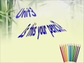 译林版小学英语三下 Unit3 Is this your pencil？(第1课时) 课件
