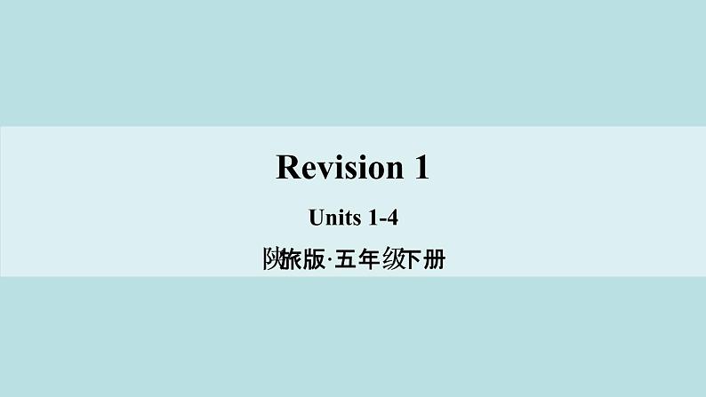 陕旅版小学英语五下 Revision1 课件01