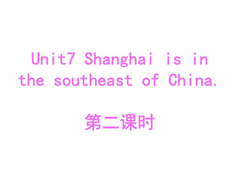 陕旅版小学英语六下 Unit7 Shanghai Is in the Southeast of China partB 课件第1页