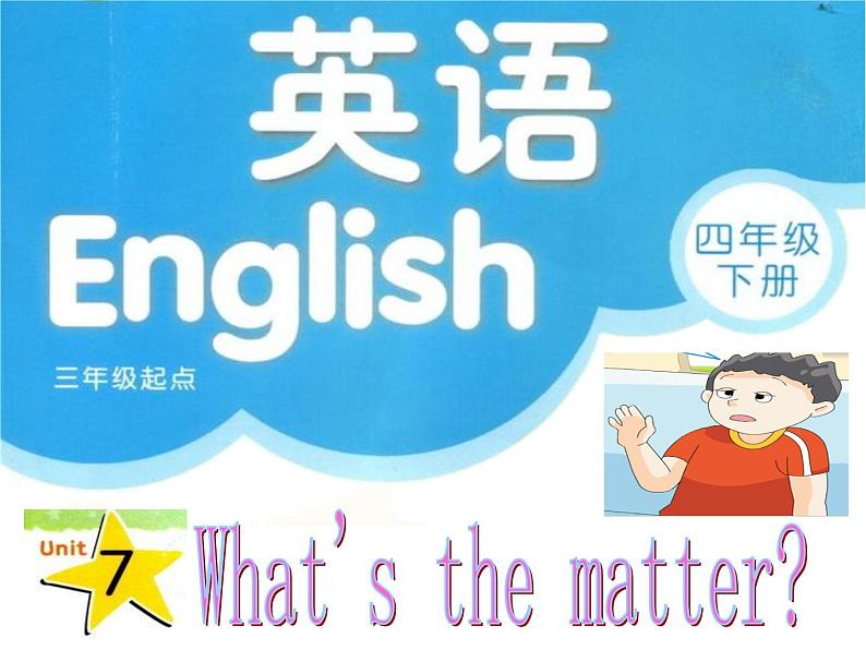 译林版小学英语四下 Unit7 What's the matter？(第1课时) 课件01