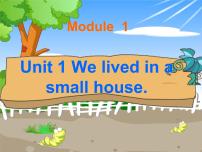 小学外研版 (三年级起点)Unit 1 We lived in a small house.教案配套ppt课件