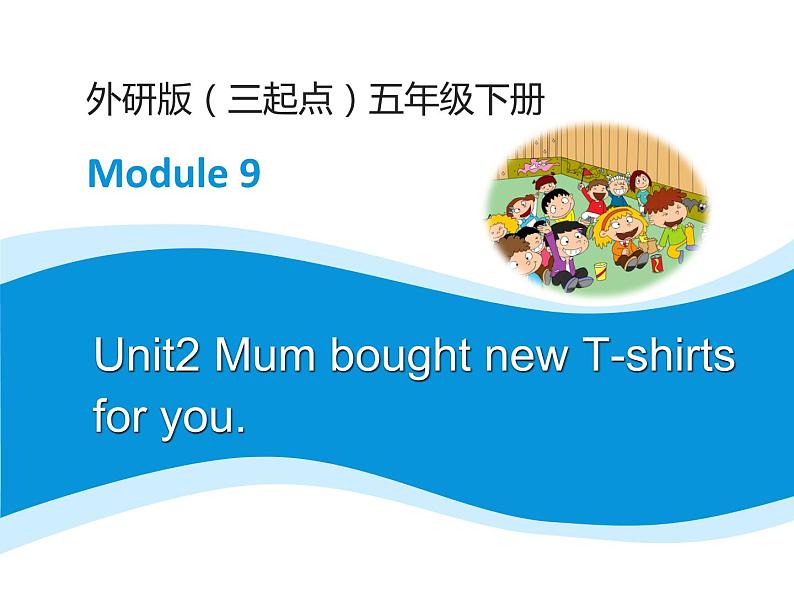 外研版（三起）小学英语五下 M9 U2 Mum bought new T-shirts for you. 课件01