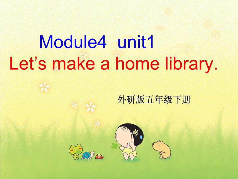 外研版（三起）小学英语五下 M4 U1 Let 's make a home library. 课件第1页