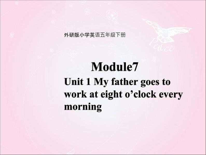 外研版（三起）小学英语五下 M7 U1 My father goes to work at eight o 'clock every morning. 课件第1页