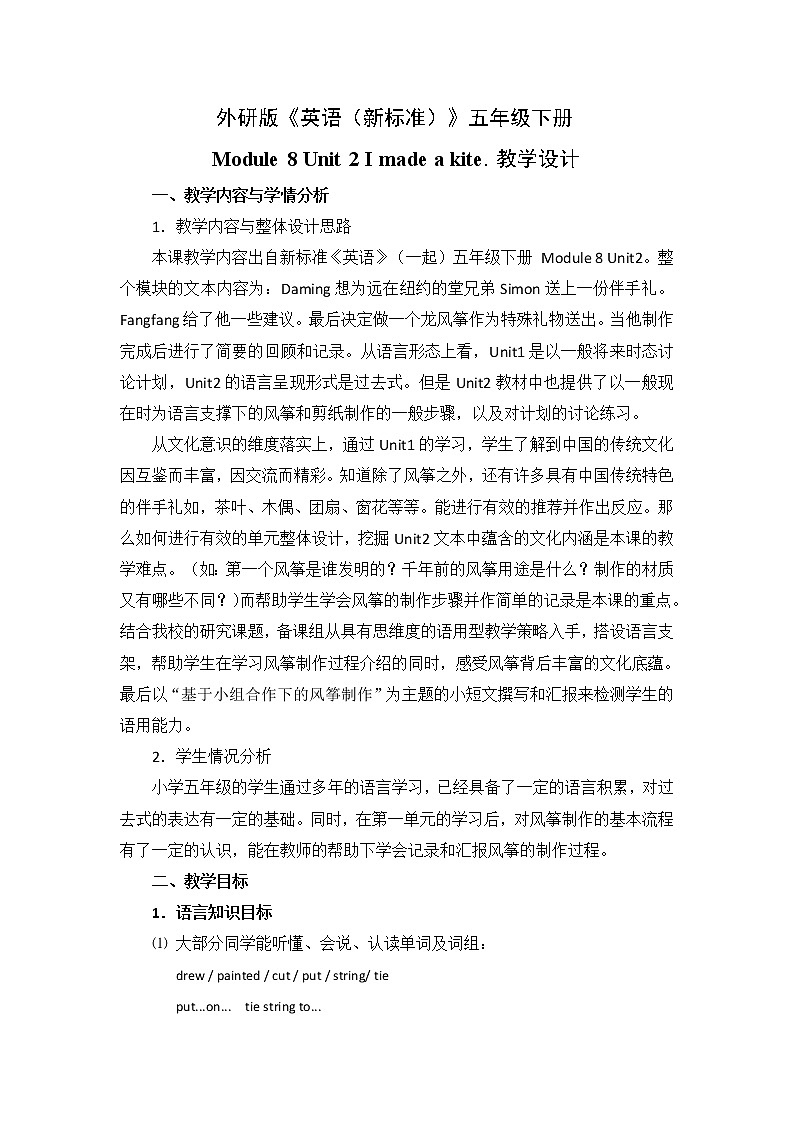 外研版（一起）小学英语五下 M8U2 I made a kite. 教案第1页