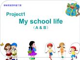 译林版（三起）小学英语四下 project1 My school life partA&B 课件