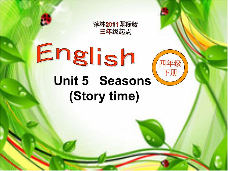 译林版（三起）小学英语四下 Unit5 Seasons(第1课时） 课件第1页