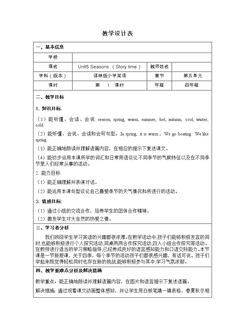 译林版（三起）小学英语四下 Unit5 Seasons(第1课时） 教案01