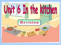 小学英语新版-牛津译林版五年级下册Unit 6 In the kitchen教课课件ppt