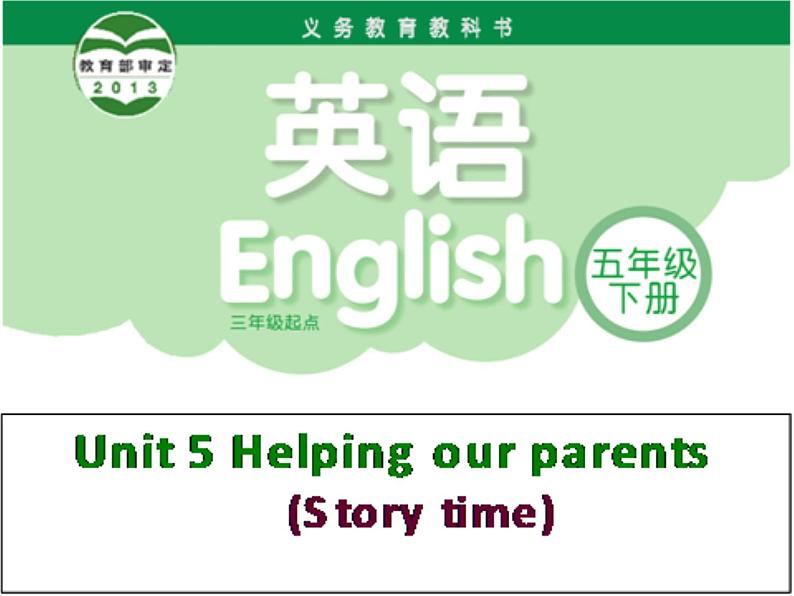 译林版（三起）小学英语五下 Unit5 Helping our parents(第2课时） 课件第1页