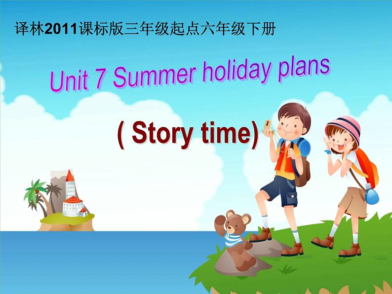 译林版（三起）小学英语六下 Unit7 Summer holiday plans(第1课时） 课件01