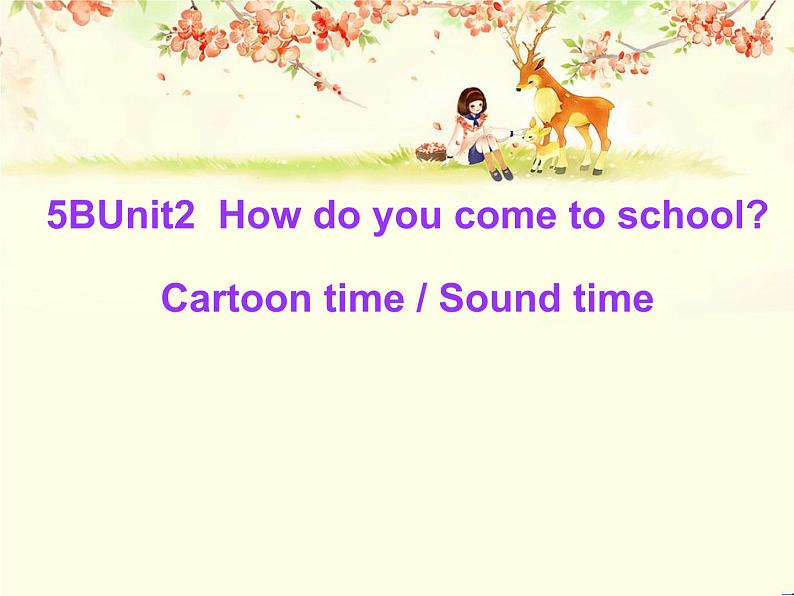 译林版小学英语五下 Unit2 How do you come to school？(第3课时) 课件第1页