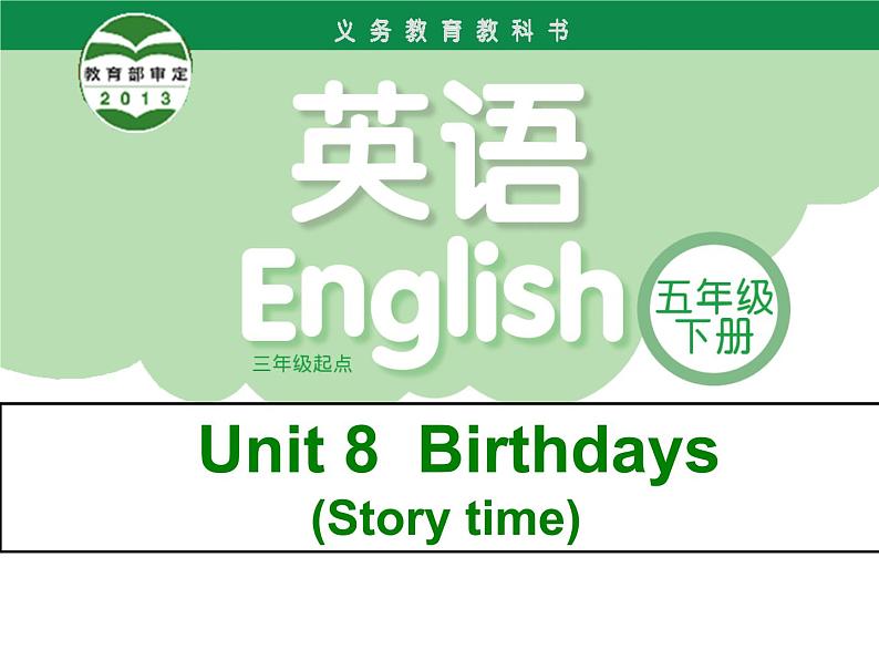 译林版小学英语五下 Unit8 Birthdays(第1课时) 课件第1页