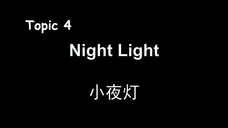 小夜灯V1.1课件PPT05