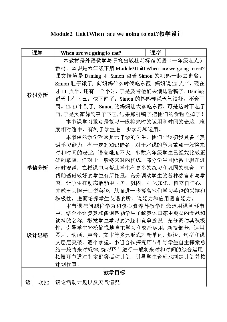 外研版（一起）小学英语六下 M2U1 When are we going to eat？ 教案01
