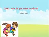 译林版（三起）小学英语五下 Unit2 How do you come to school？(第1课时） 课件