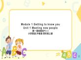 Module 1 Getting to know you  Unit 1第一课时课件+教案
