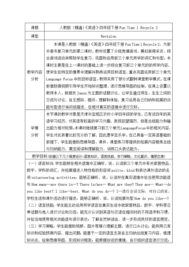 四年级下册英语教案－Fun Time 1 Recycle 2  ｜人教精通版01