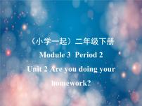 小学英语外研版 (一年级起点)二年级下册Unit 2 Are you doing your homework?授课ppt课件